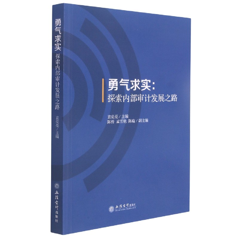 勇气求实--探索内部审计发展之路