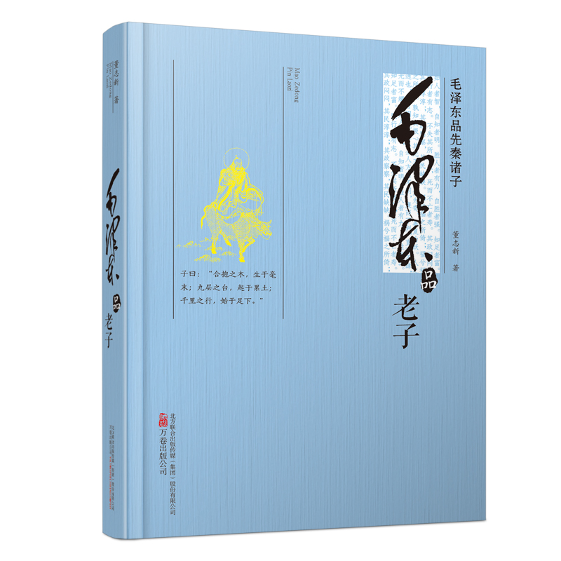 毛泽东品老子(毛泽东品先秦诸子)