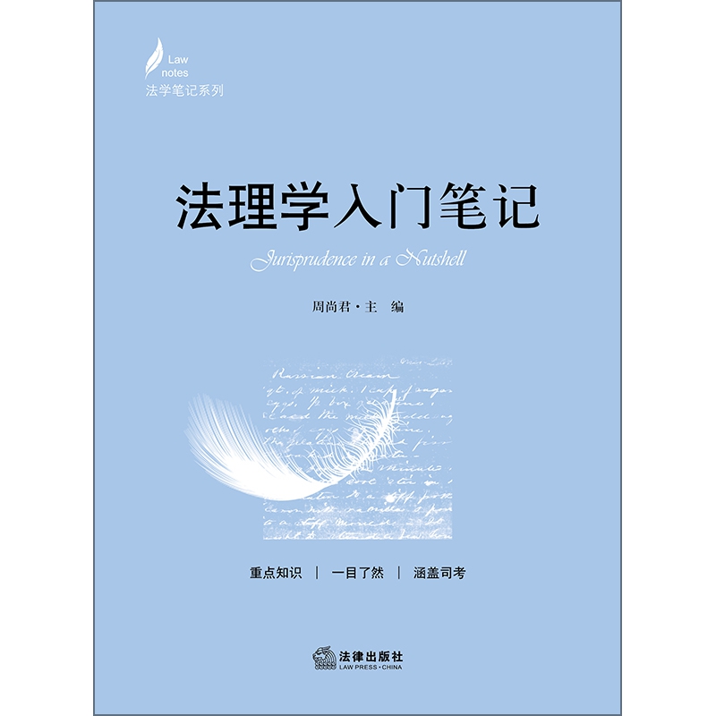 法理学入门笔记/法学笔记系列