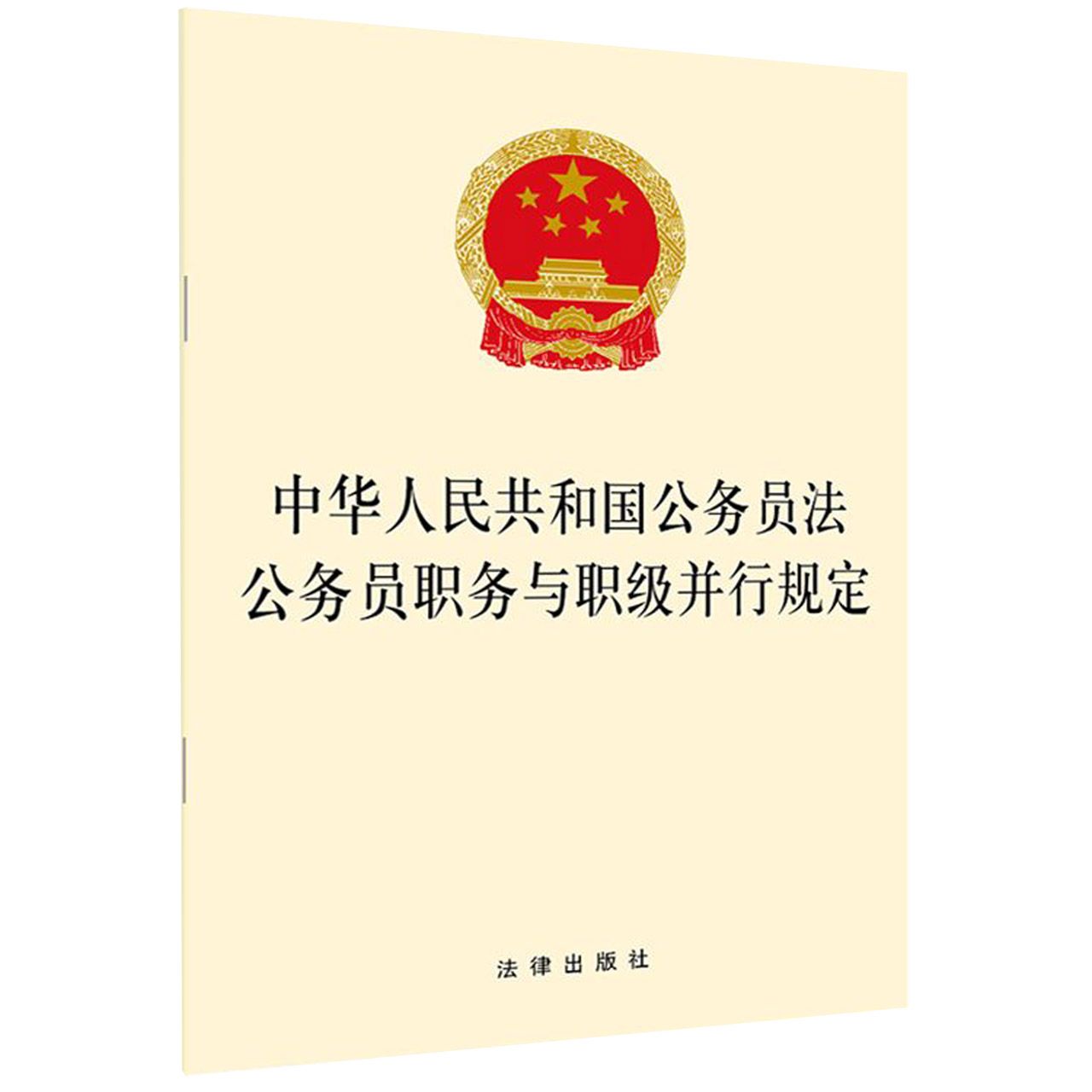 中华人民共和国公务员法（公务员职务与职级并行规定）