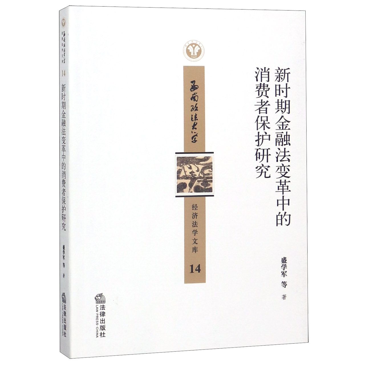 新时期金融法变革中的消费者保护研究/西南政法大学经济法学文库