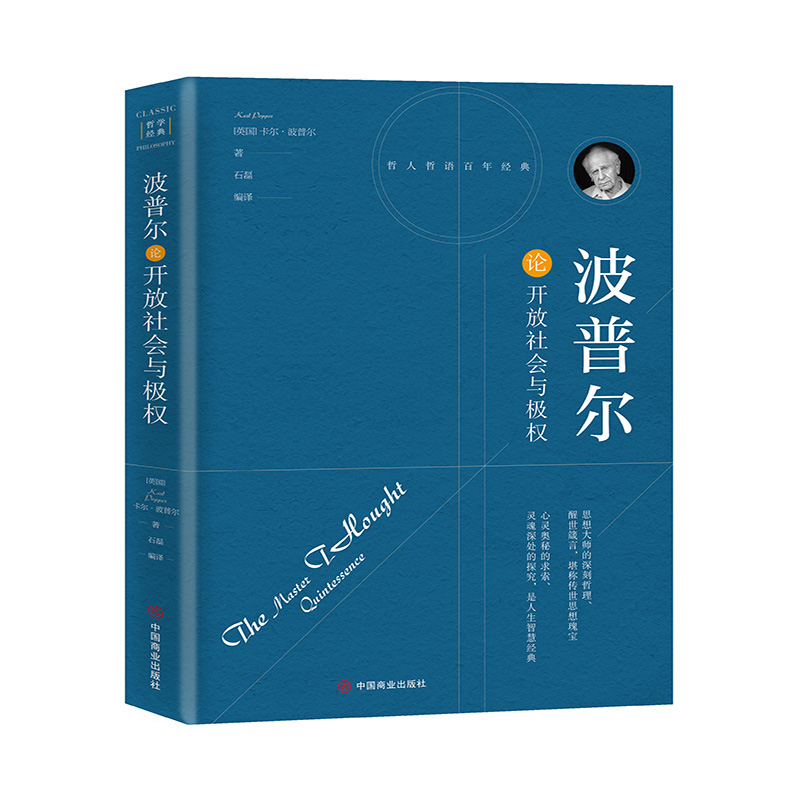 波普尔论开放社会与极权