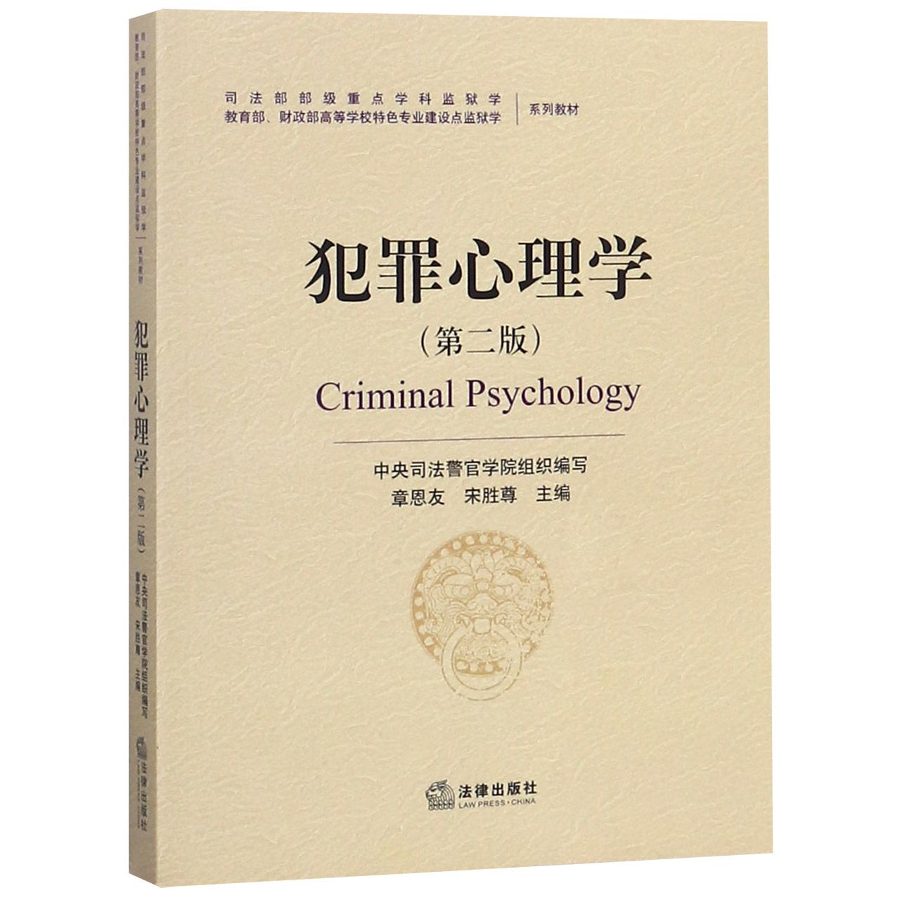 犯罪心理学（第2版高等学校特色专业建设点监狱学系列教材）