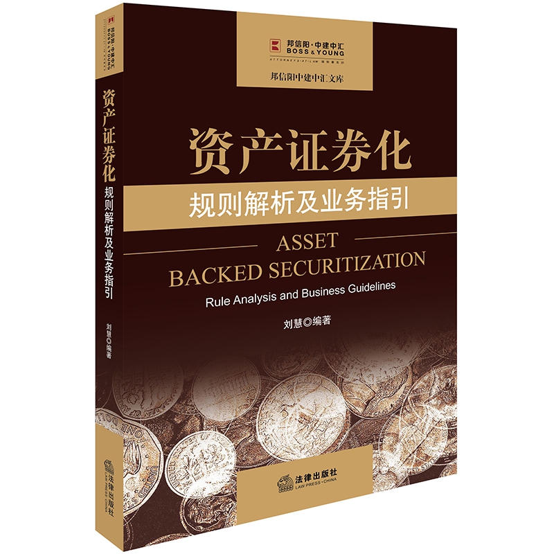 资产证券化：规则解析及业务指引