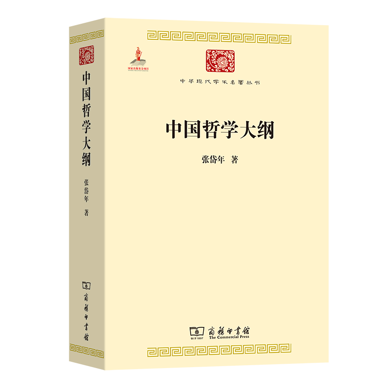 中国哲学大纲/中华现代学术名著丛书