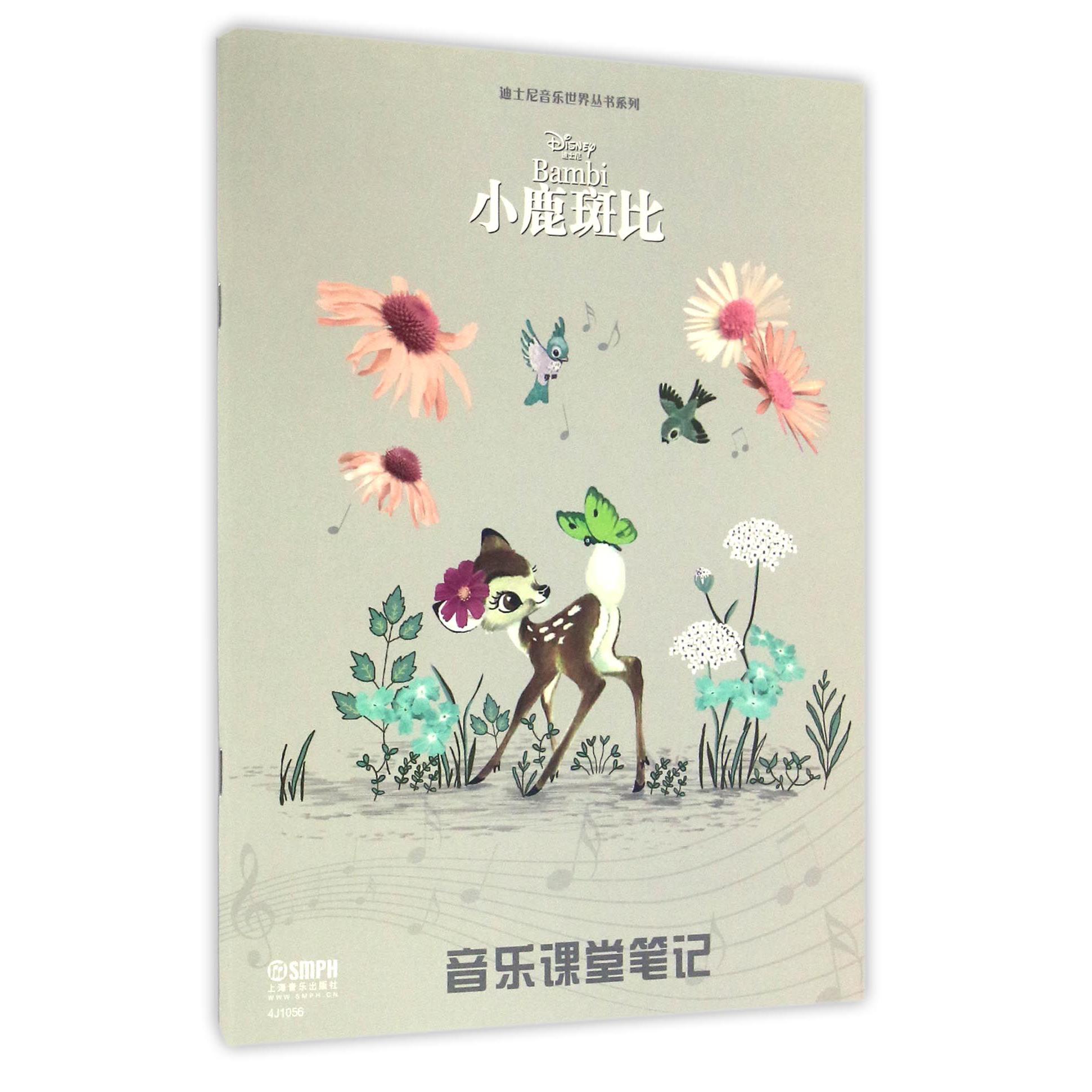 音乐课堂笔记（小鹿斑比）/迪士尼音乐世界丛书系列