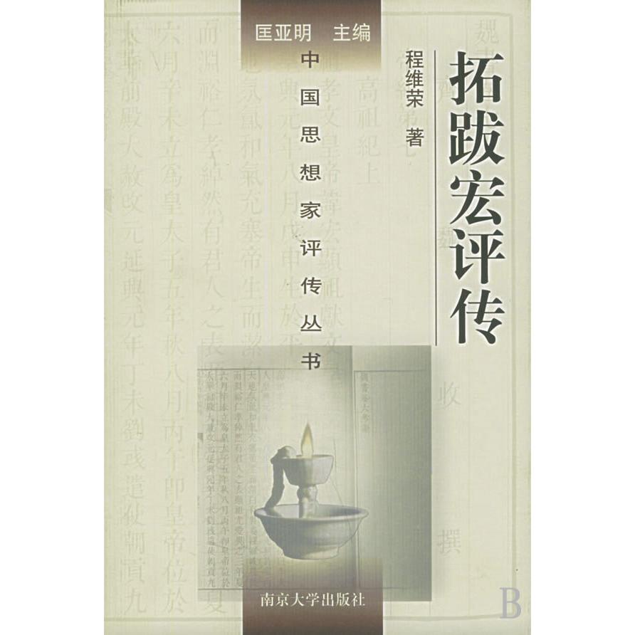拓跋宏评传(精)/中国思想家评传丛书