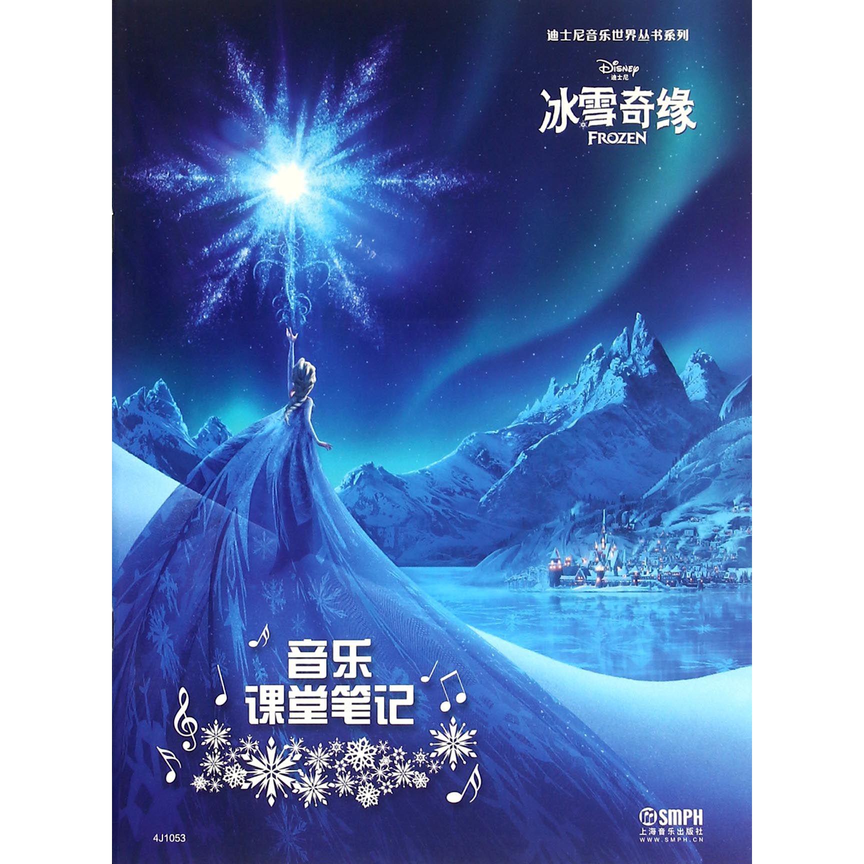 音乐课堂笔记（冰雪奇缘）/迪士尼音乐世界丛书系列