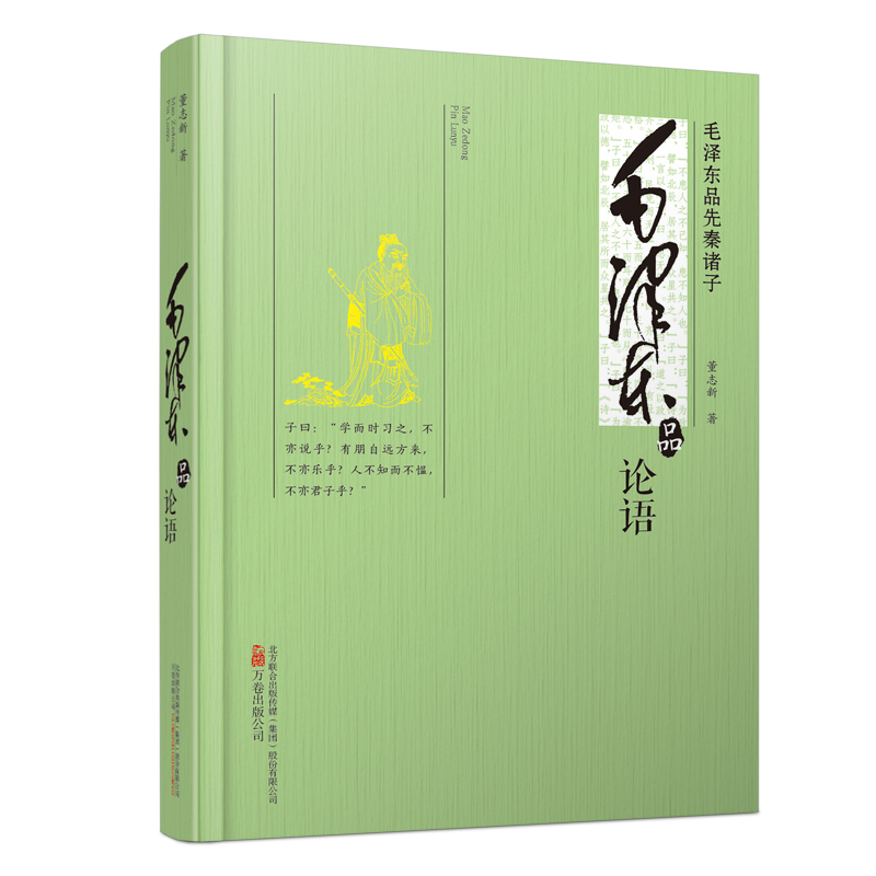 毛泽东品论语(毛泽东品先秦诸子)