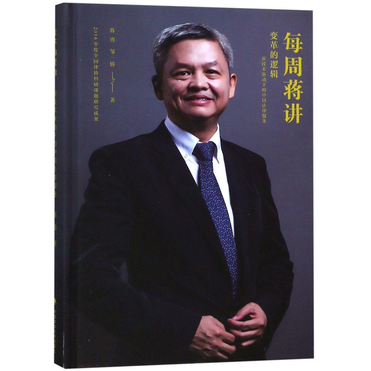 变革的逻辑（新技术驱动下的中国法律服务）（精）/每周蒋讲
