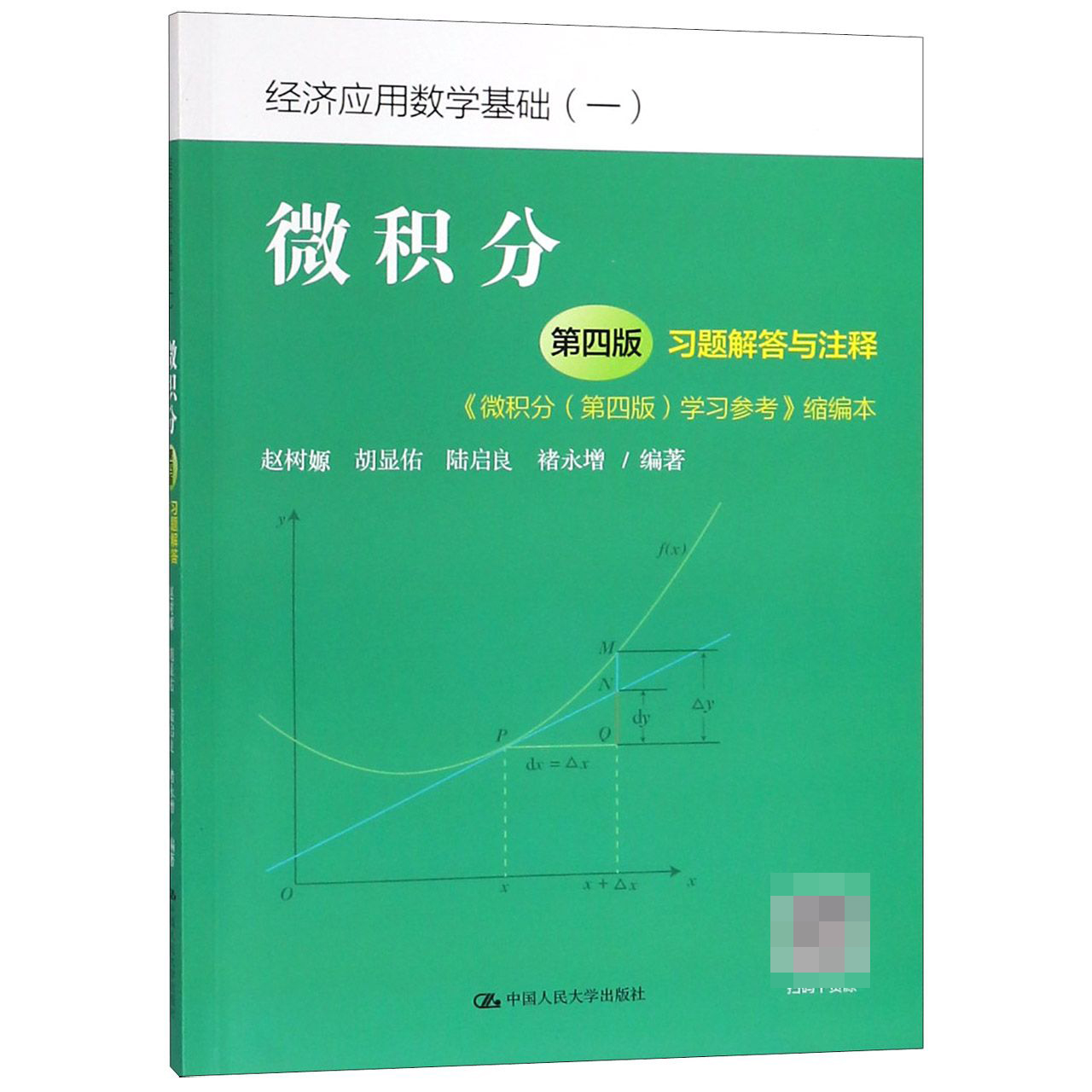 微积分 第四版 习题解答与注释（微积分第4版学习参考缩编本经济应用数学基础）