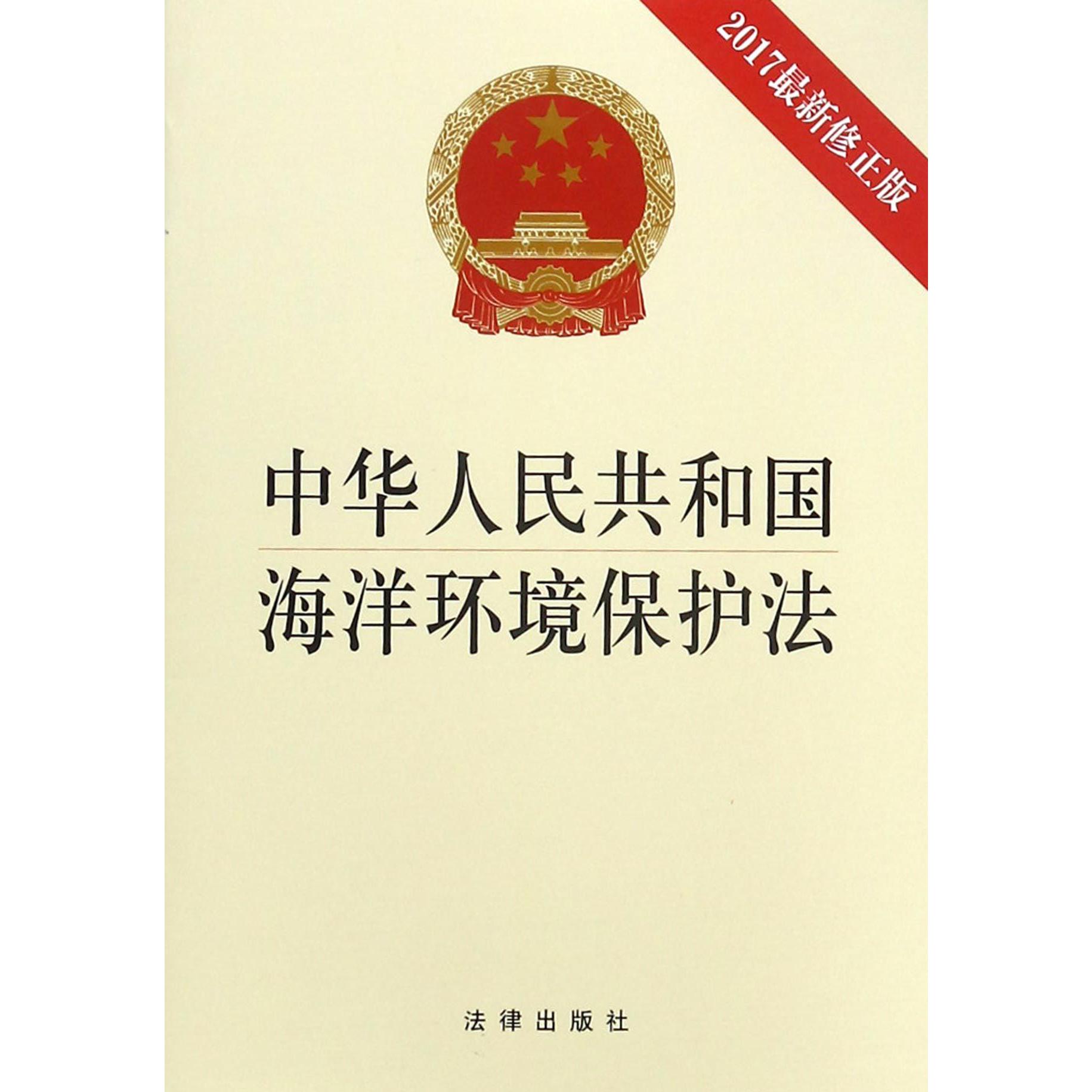 中华人民共和国海洋环境保护法（2017最新修正版）