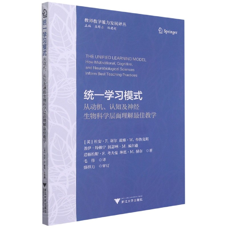 统一学习模式(从动机认知及神经生物科学层面理解最佳教学)/教师教学能力发展译丛