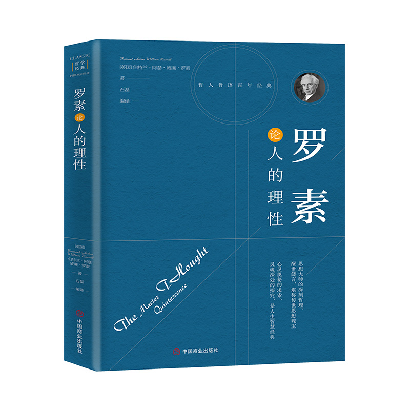罗素论人的理性