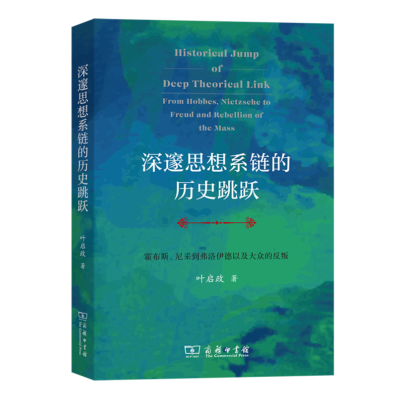 深邃思想系链的历史跳跃: 霍布斯、尼采到弗洛伊德以及大众的反叛