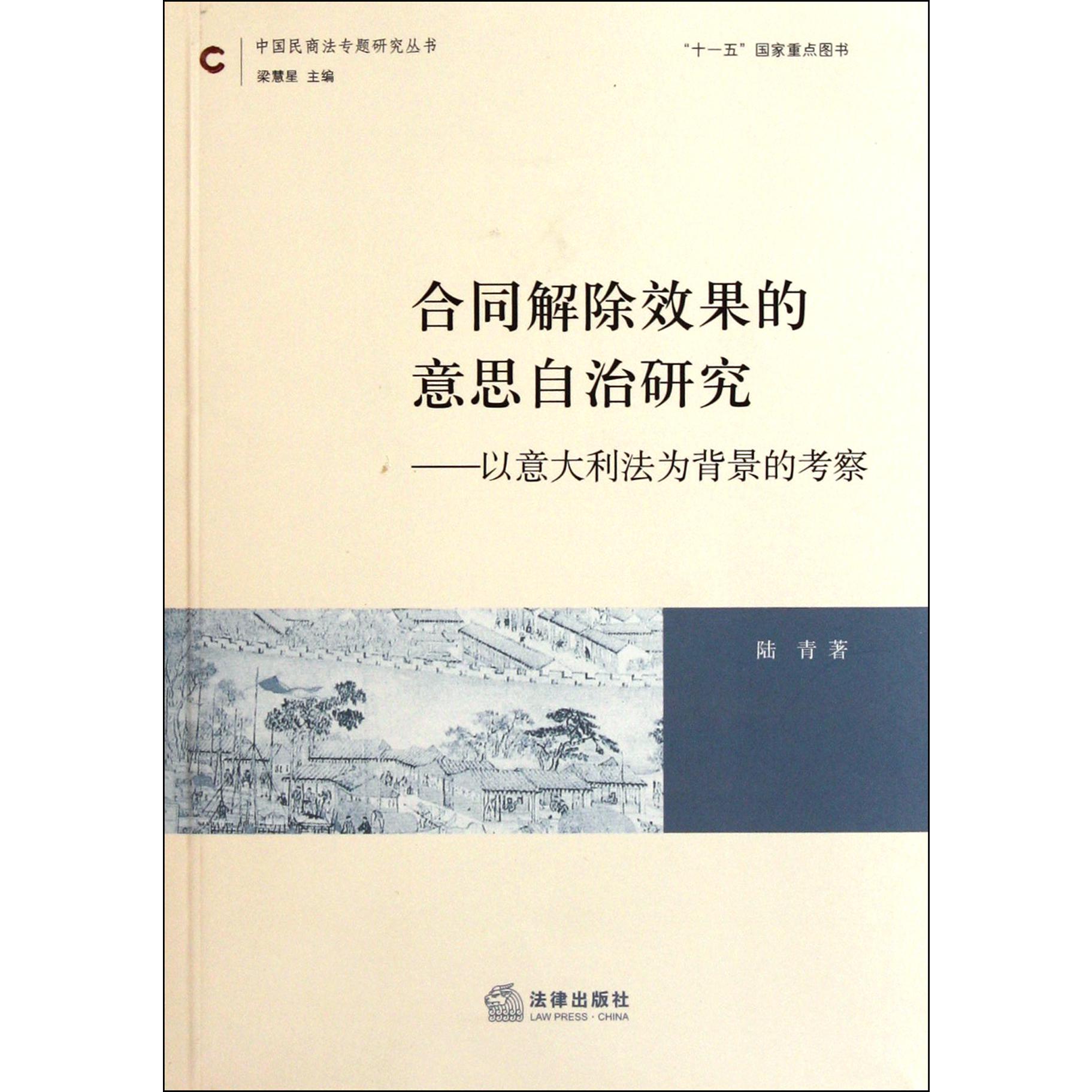 合同解除效果的意思自治研究--以意大利法为背景的考察/中国民商法专题研究丛书