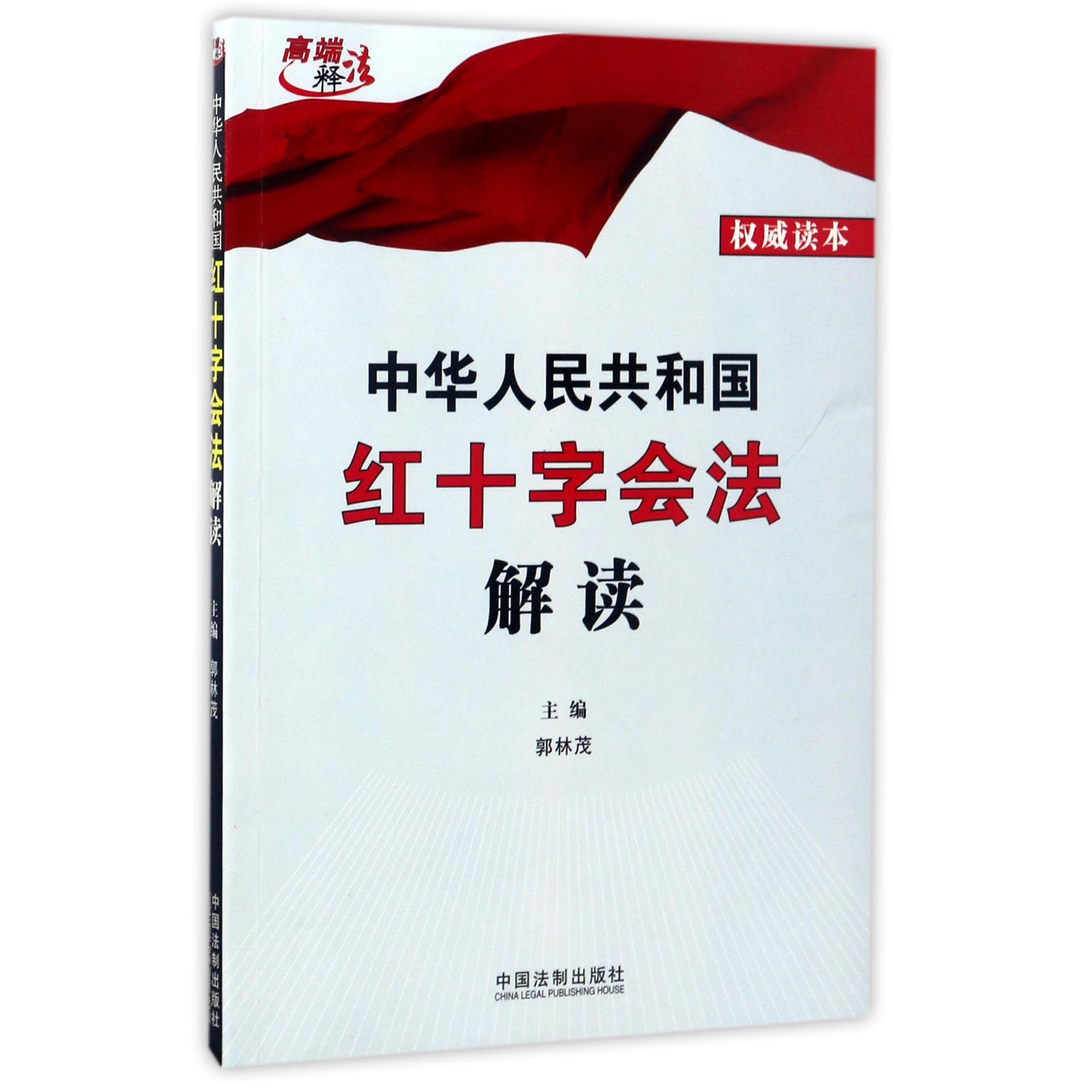 中华人民共和国红十字会法解读/高端释法