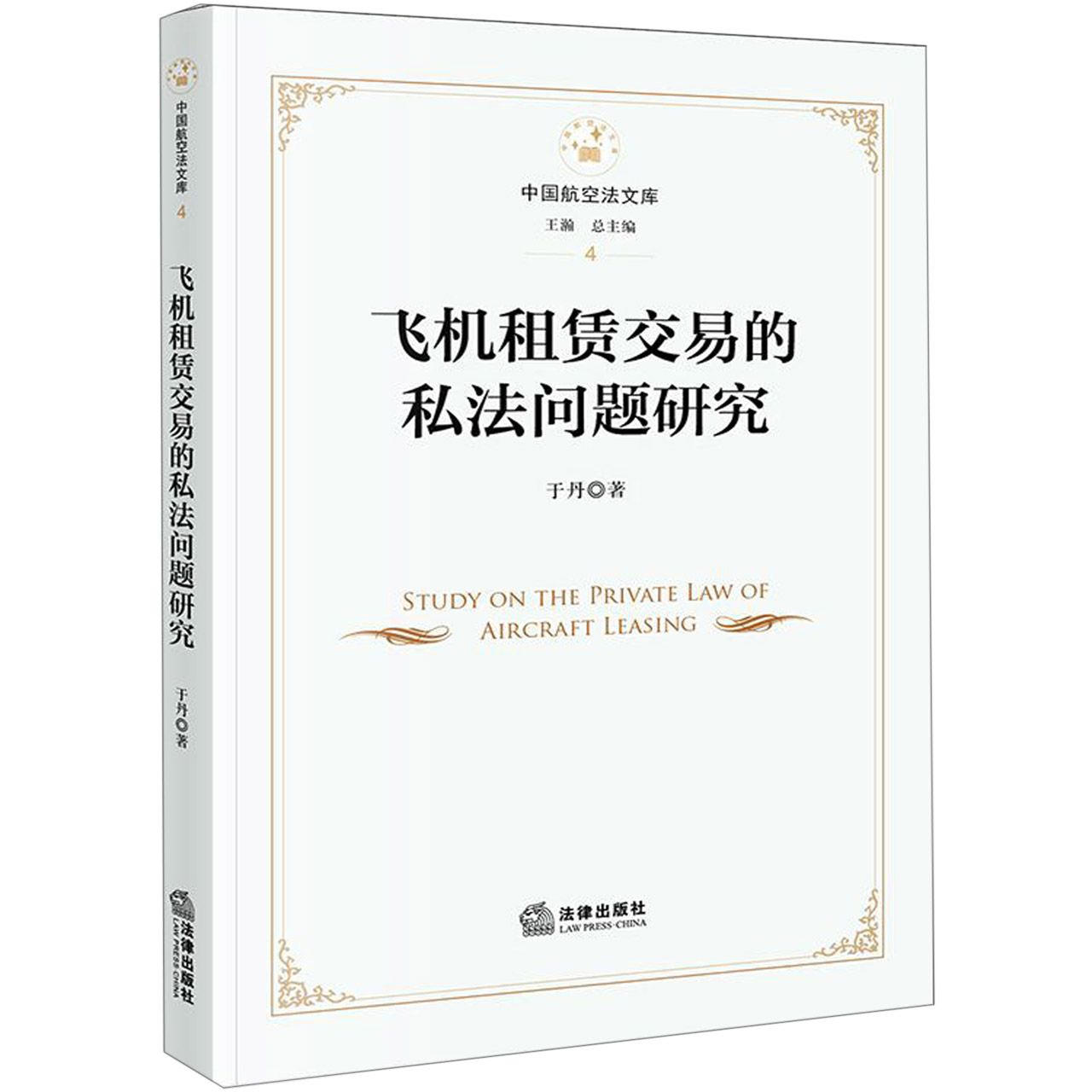 飞机租赁交易的私法问题研究（精）/中国航空法文库