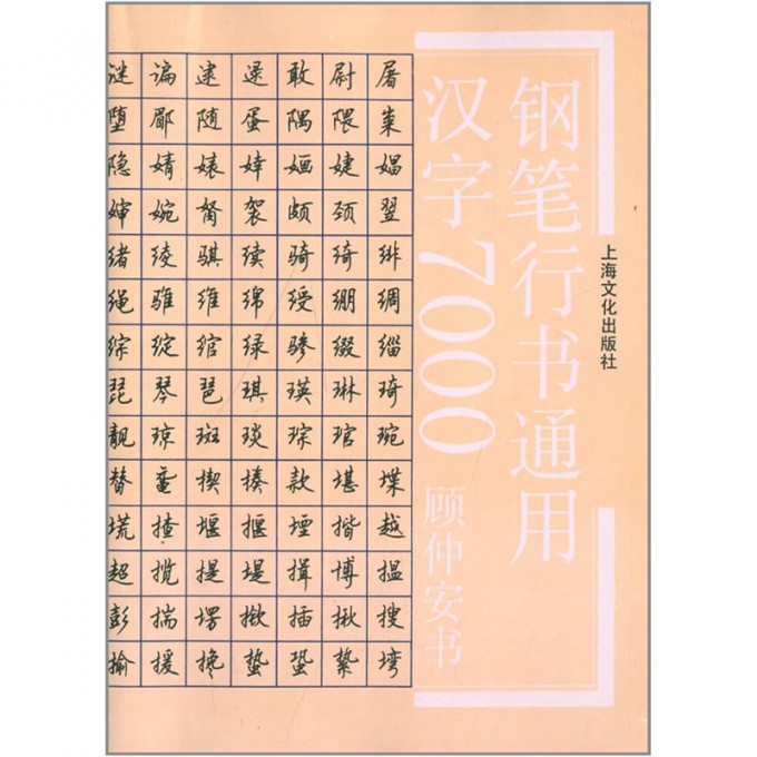 钢笔行书通用汉字7000