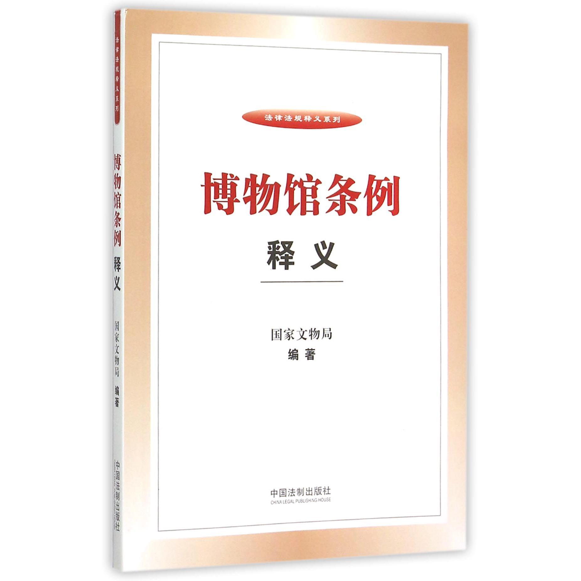 博物馆条例释义/法律法规释义系列