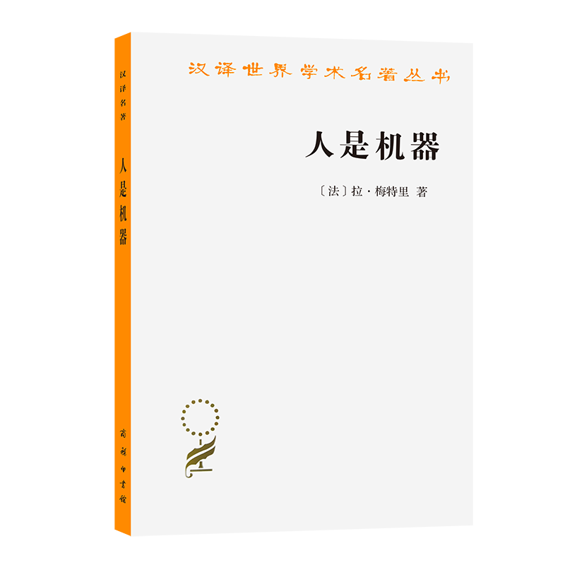 人是机器/汉译世界学术名著丛书