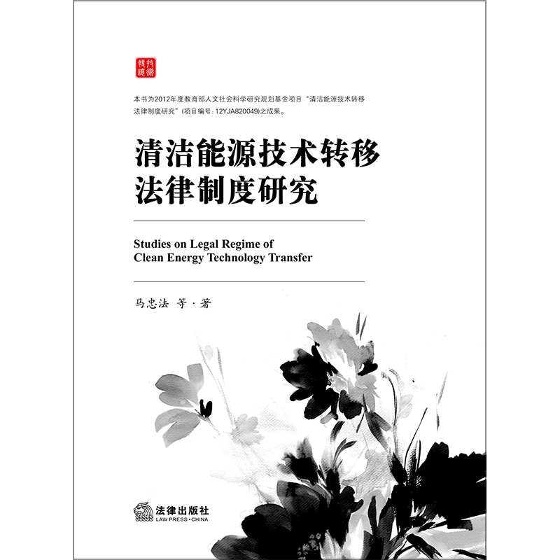 清洁能源技术转移法律制度研究