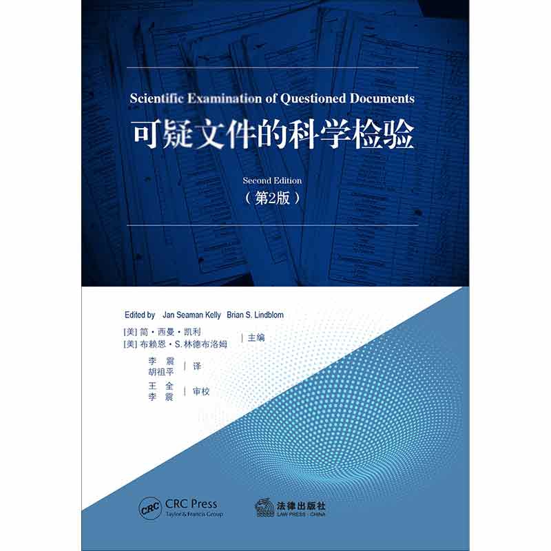 可疑文件的科学检验（第2版）