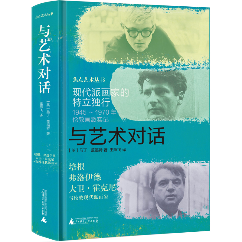 焦点艺术丛书  与艺术对话：现代派画家的特立独行