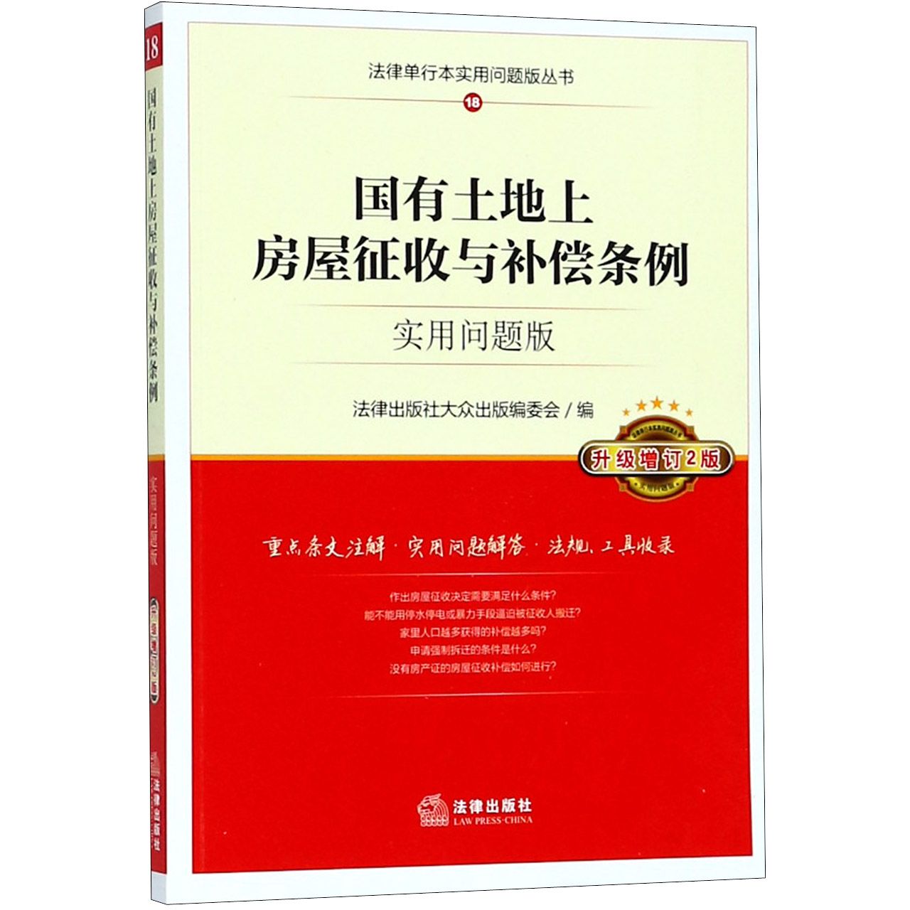 国有土地上房屋征收与补偿条例（实用问题版升级增订2版）/法律单行本实用问题版丛书