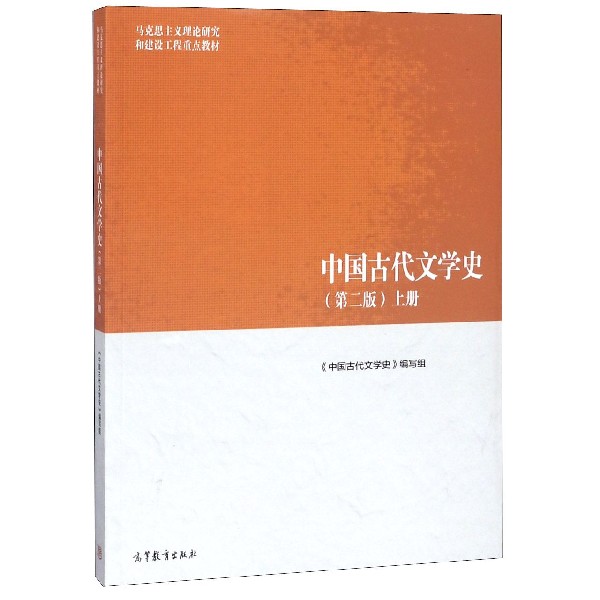 中国古代文学史（第2版上马克思主义理论研究和建设工程重点教材）