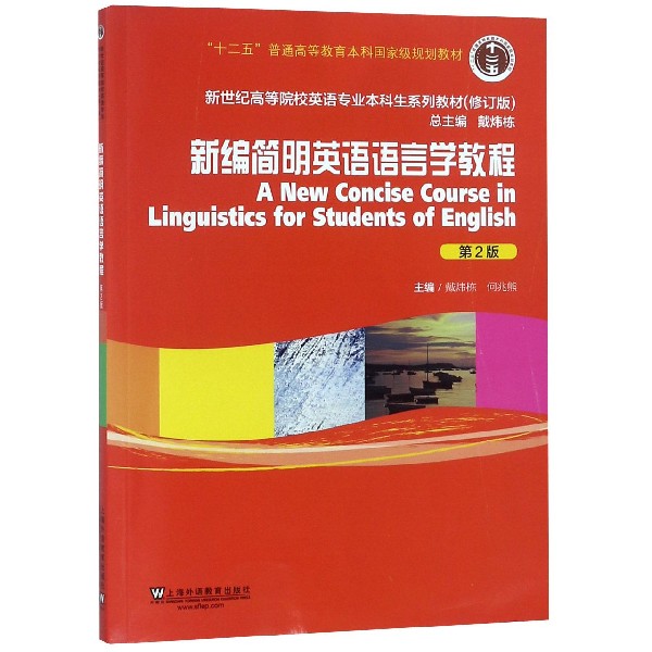 新编简明英语语言学教程（第2版修订版新世纪高等院校英语专业本科生系列教材）