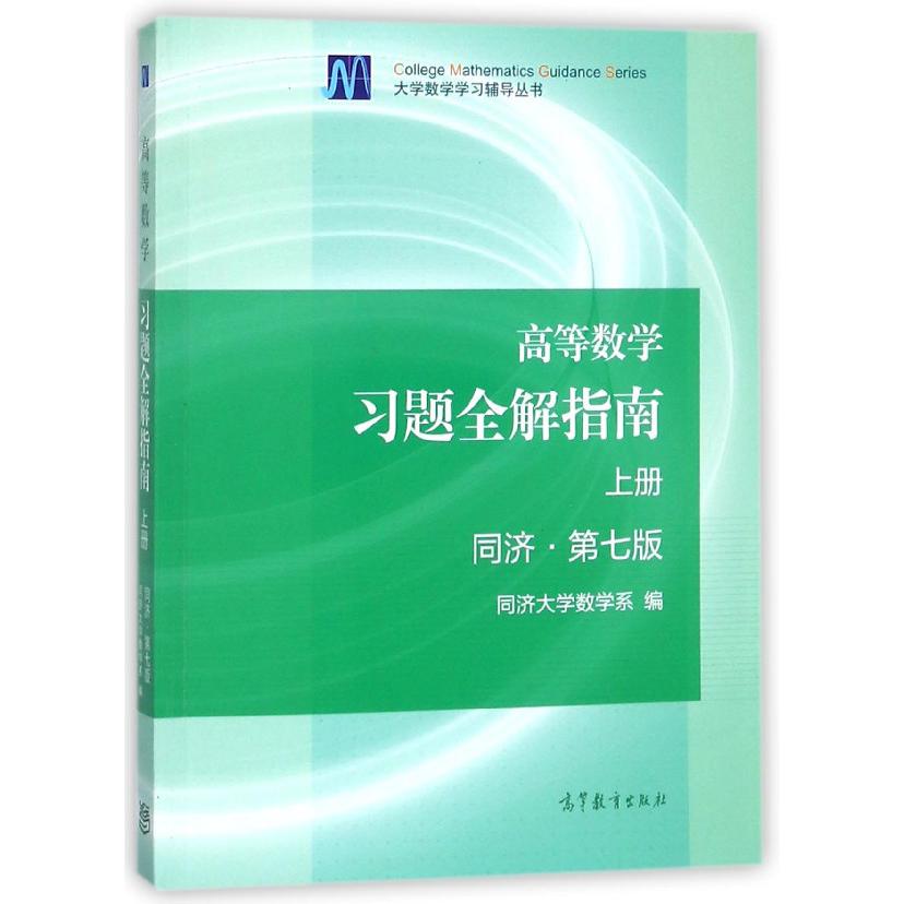 高等数学习题全解指南（上同济第7版）/大学数学学习辅导丛书