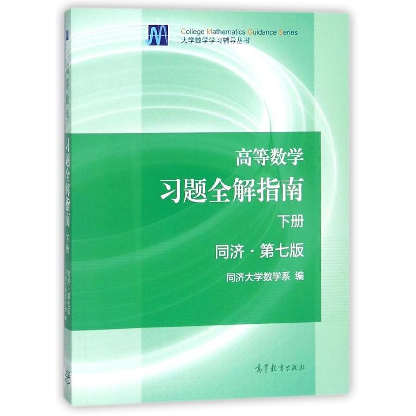 高等数学习题全解指南（下同济第7版）/大学数学学习辅导丛书