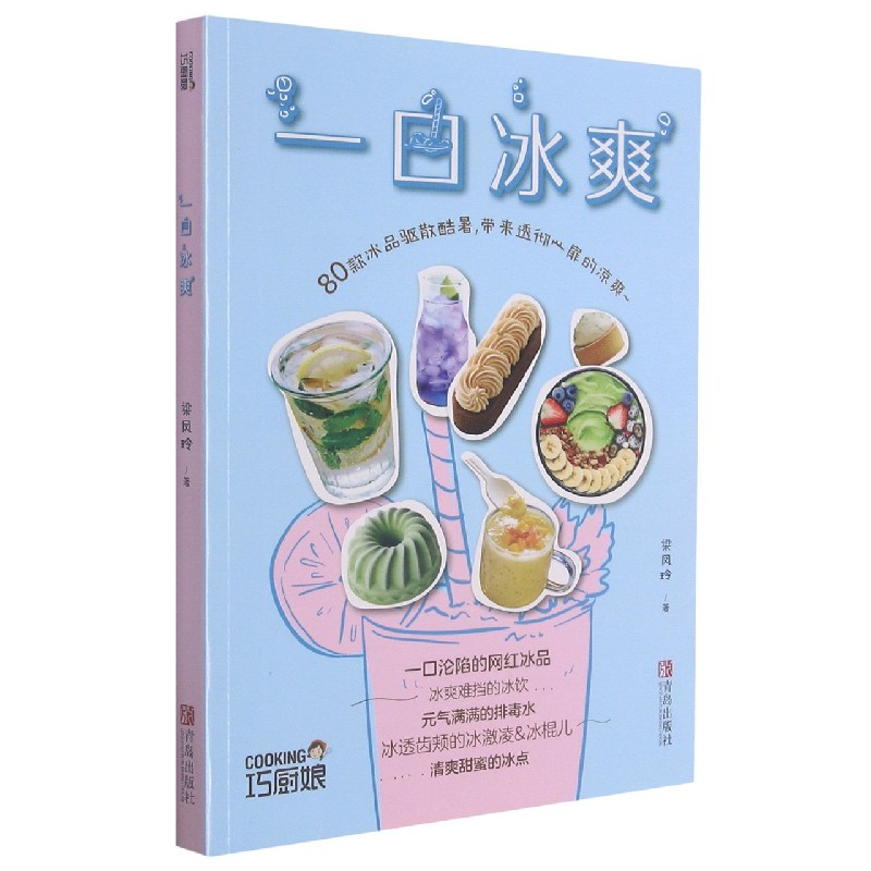 一口冰爽/巧厨娘
