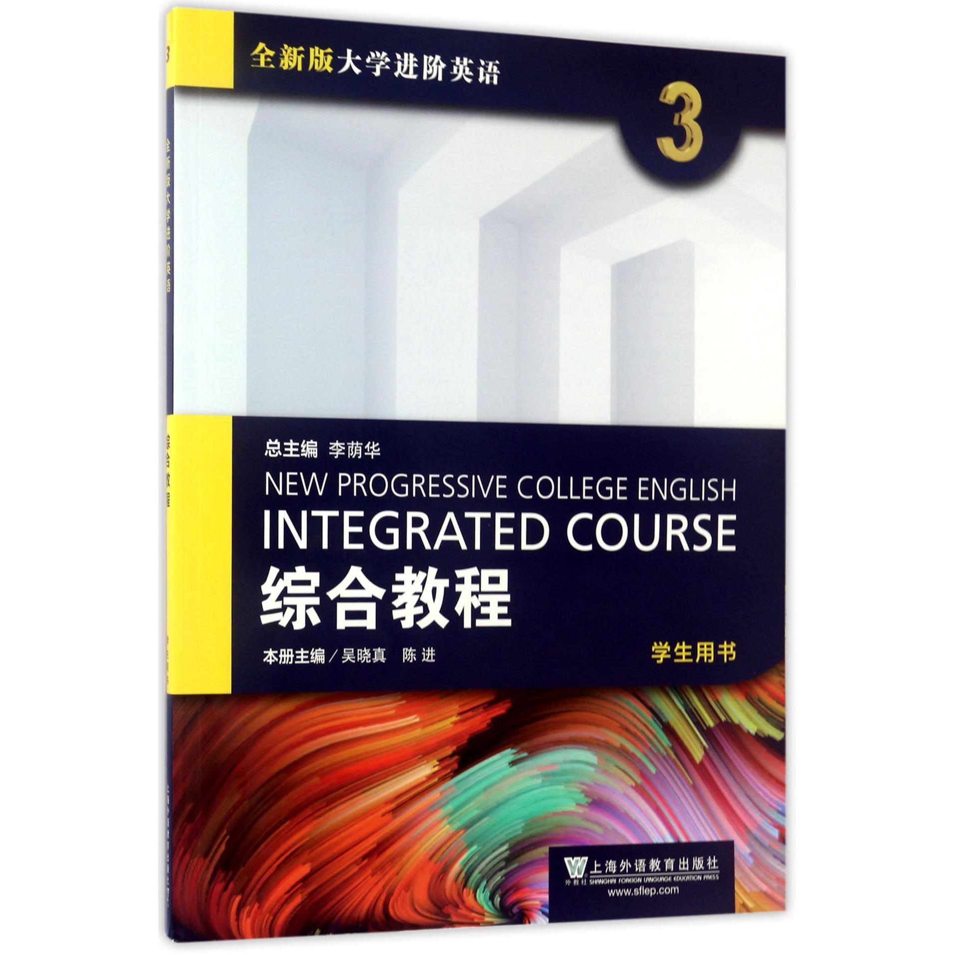 综合教程（3学生用书全新版大学进阶英语）