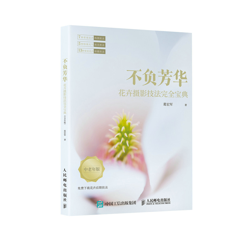 不负芳华 花卉摄影技法完全宝典 中老年版