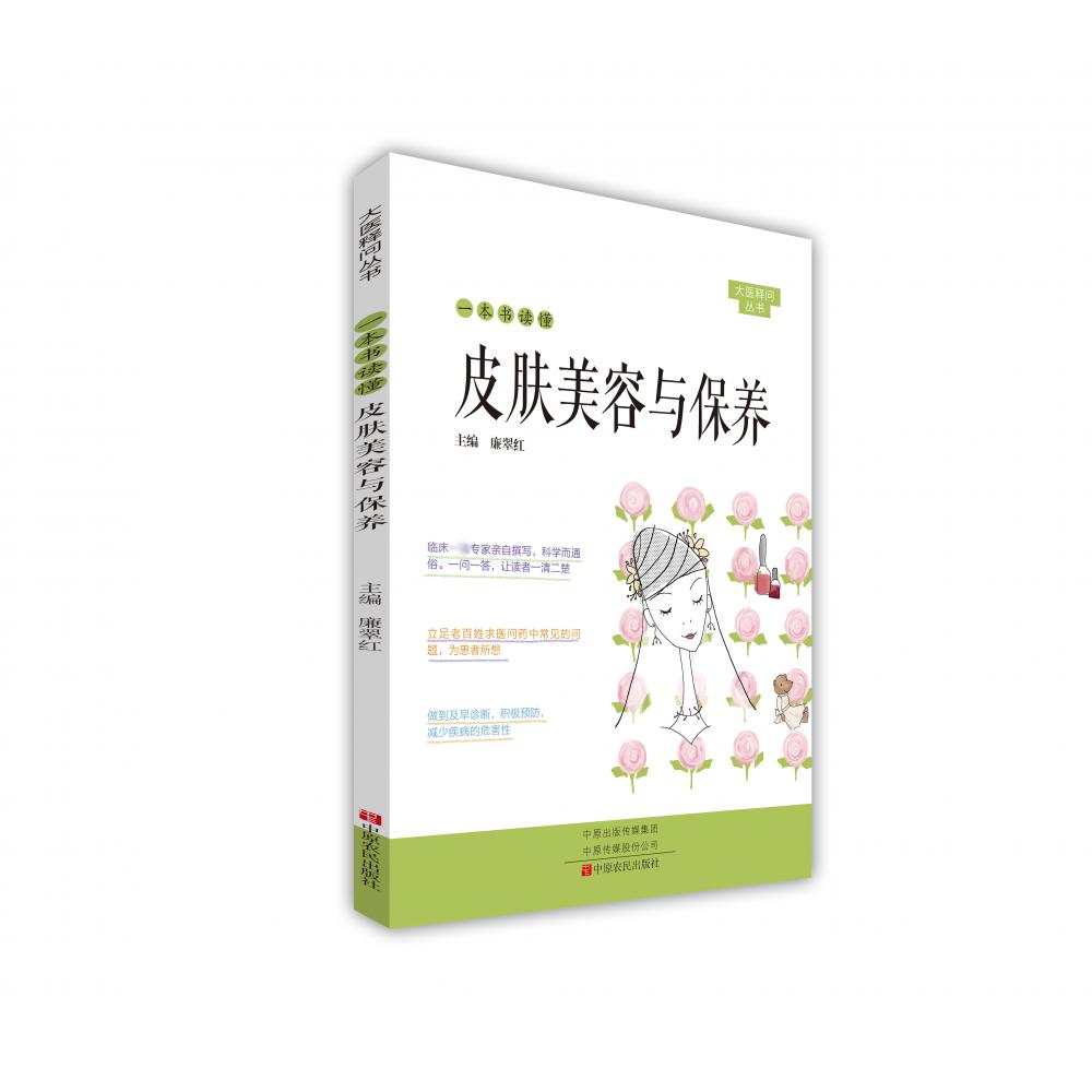 一本书读懂皮肤美容与保养/大医释问丛书