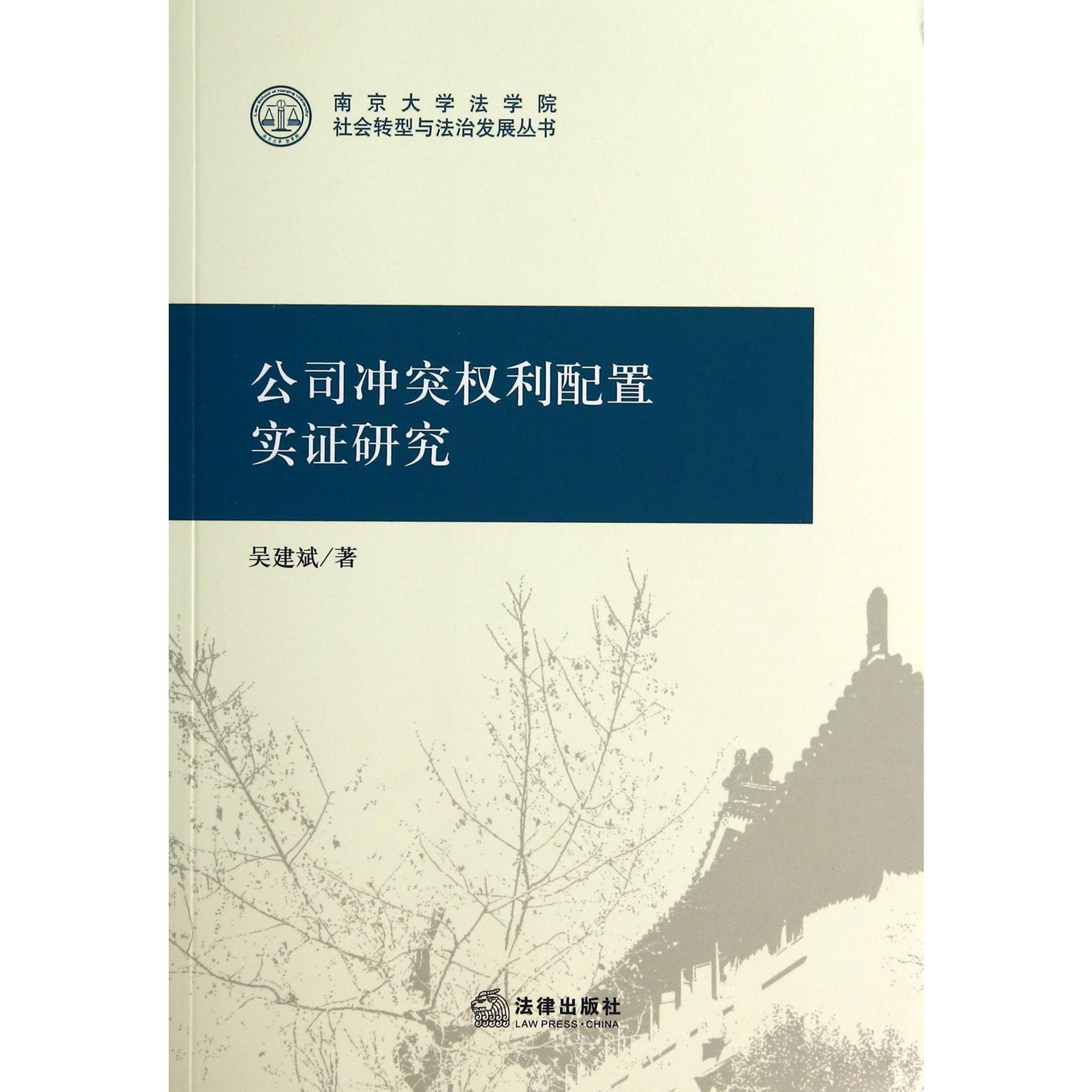 公司冲突权利配置实证研究/南京大学法学院社会转型与法治发展丛书