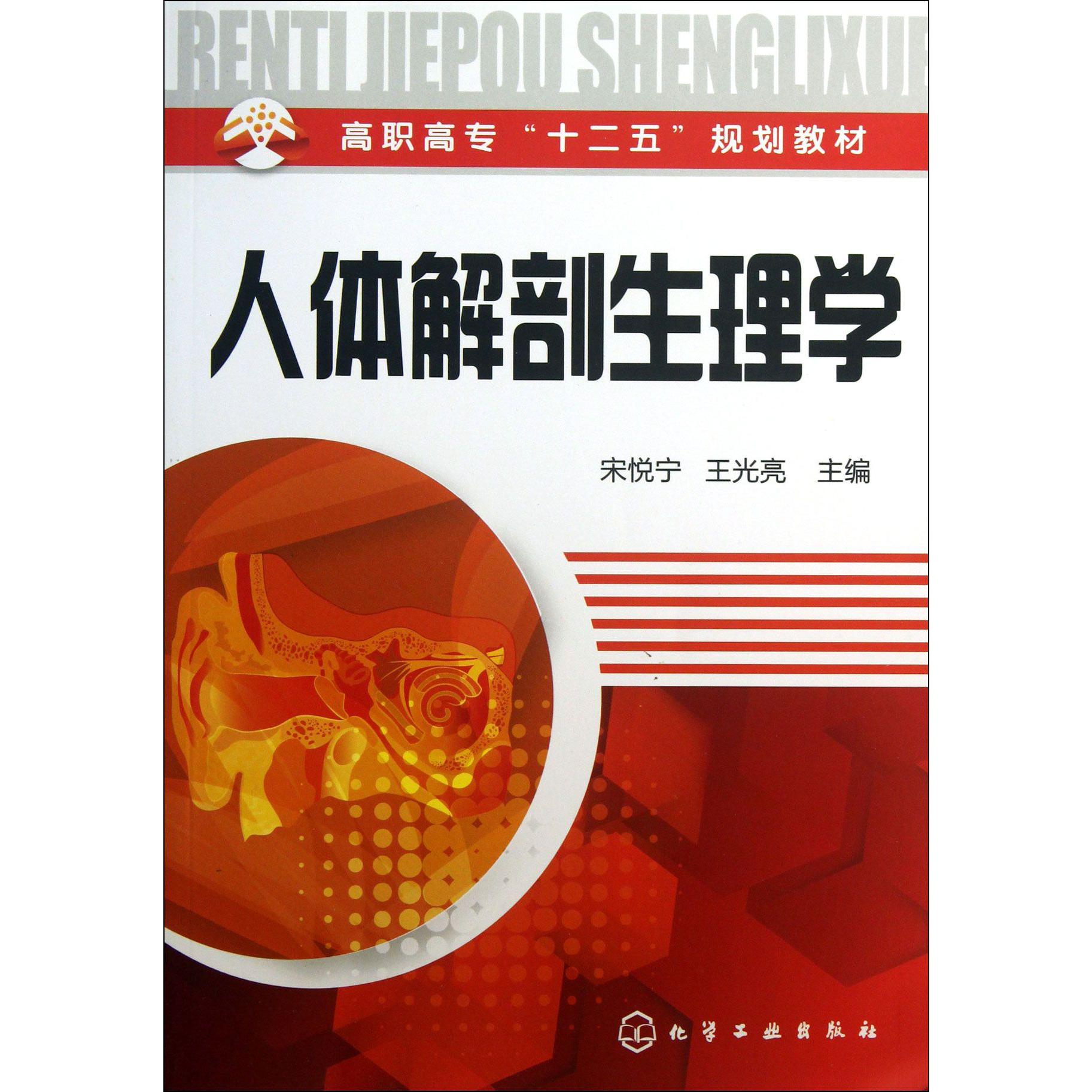 人体解剖生理学(高职高专十二五规划教材)