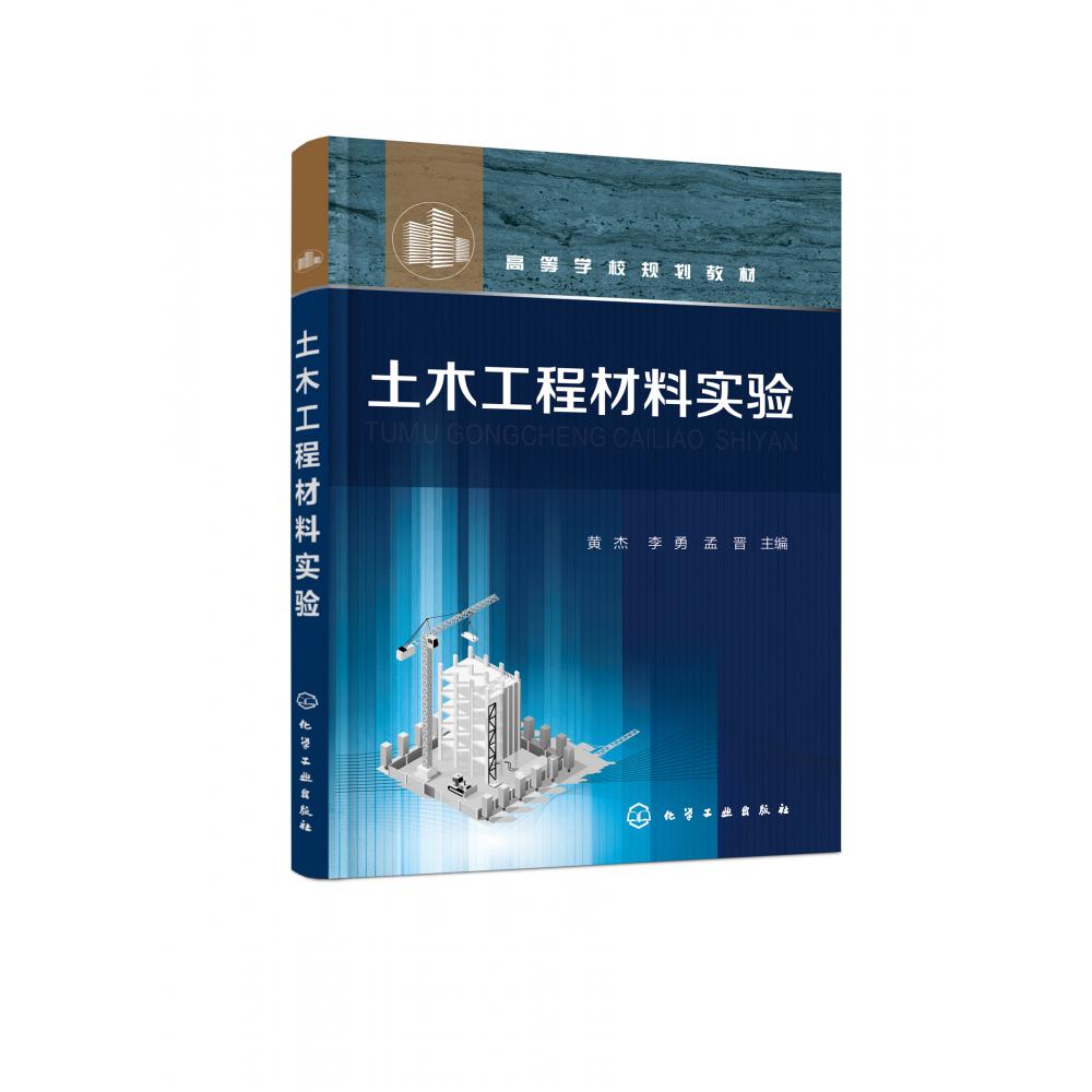 土木工程材料实验(高等学校规划教材)