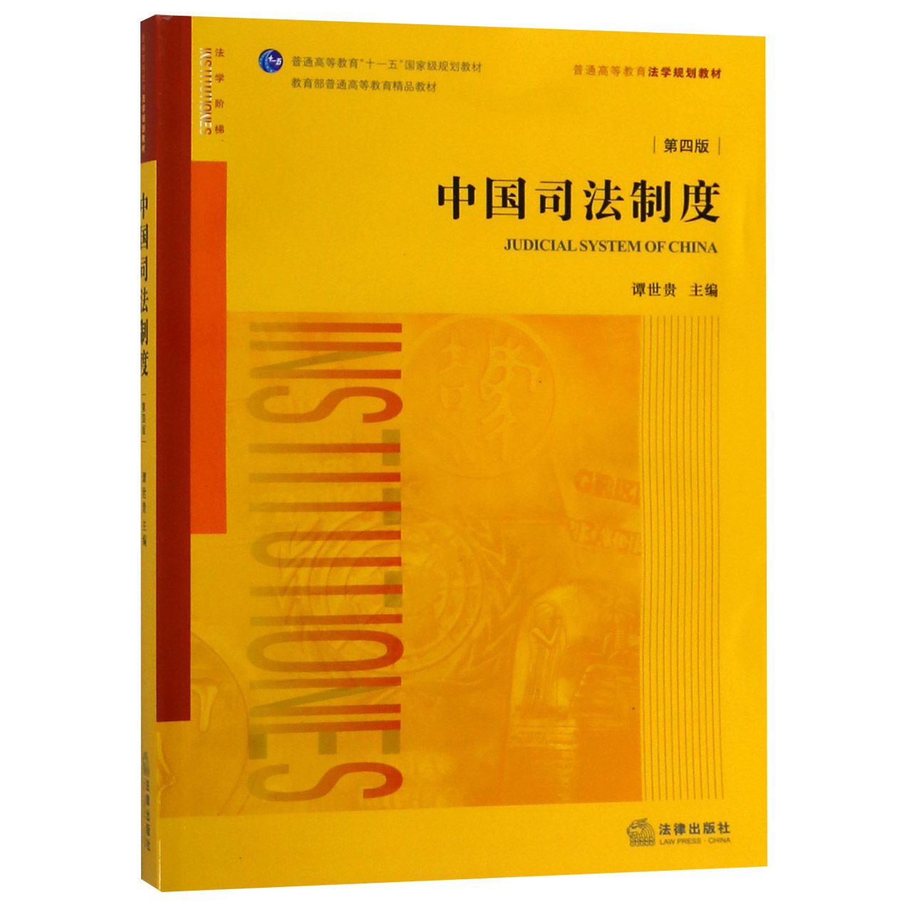 中国司法制度（第4版普通高等教育十一五国家级规划教材）