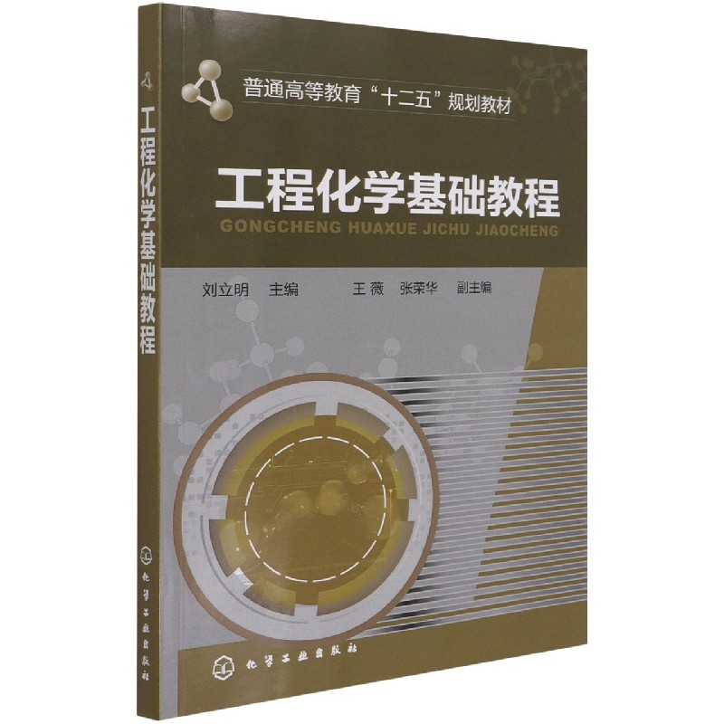 工程化学基础教程(普通高等教育十二五规划教材)