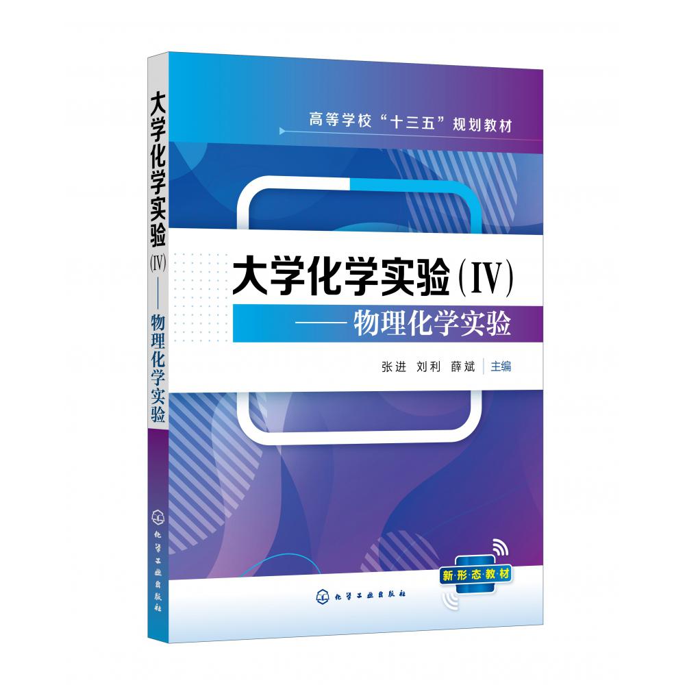 大学化学实验(Ⅳ物理化学实验高等学校十三五规划教材)