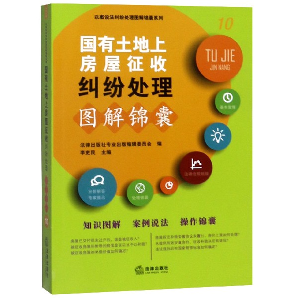 国有土地上房屋征收纠纷处理图解锦囊/以案说法纠纷处理图解锦囊系列