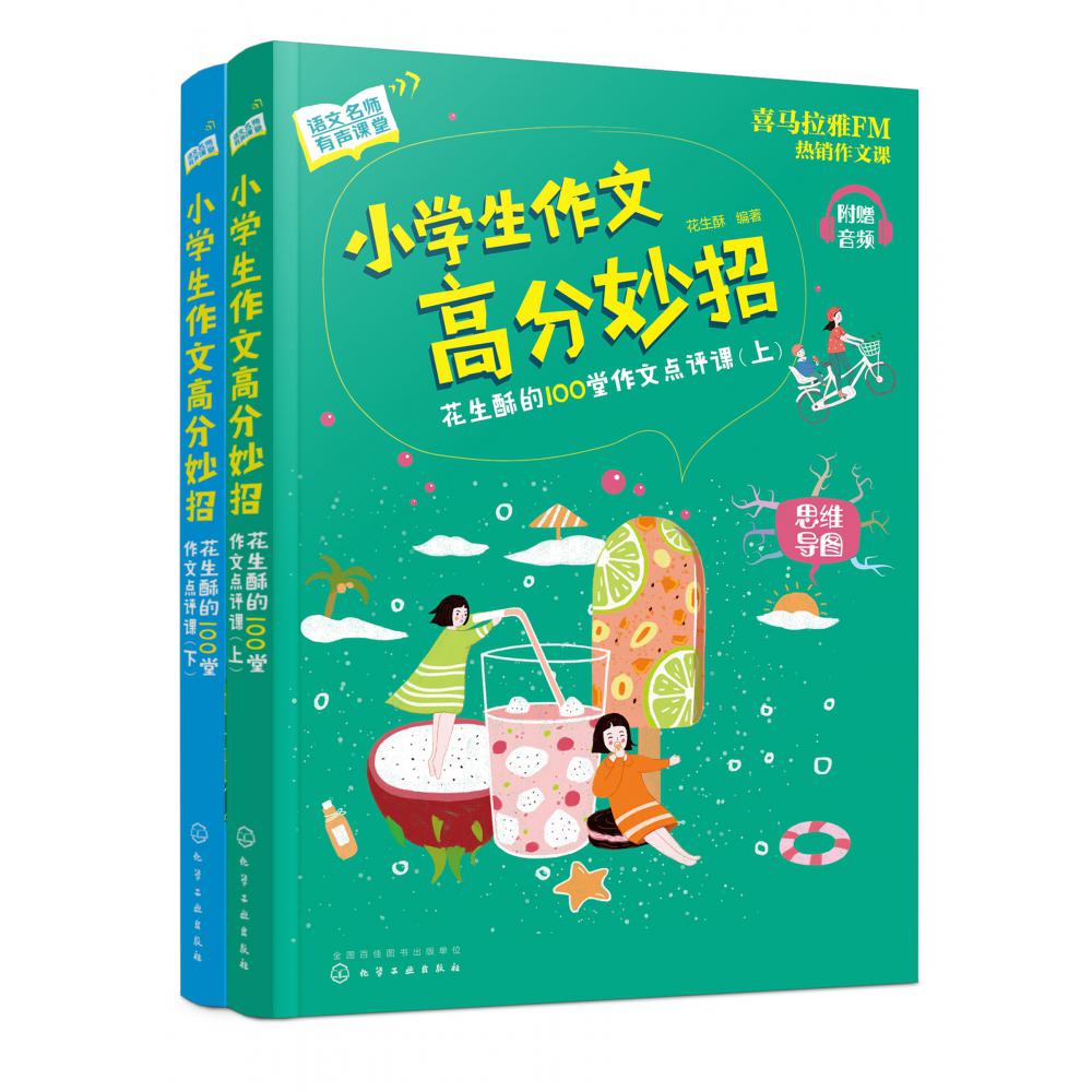 小学生作文高分妙招(花生酥的100堂作文点评课上下)/语文名师有声课堂