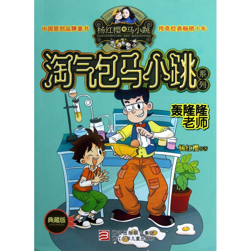 轰隆隆老师(典藏版)/淘气包马小跳系列
