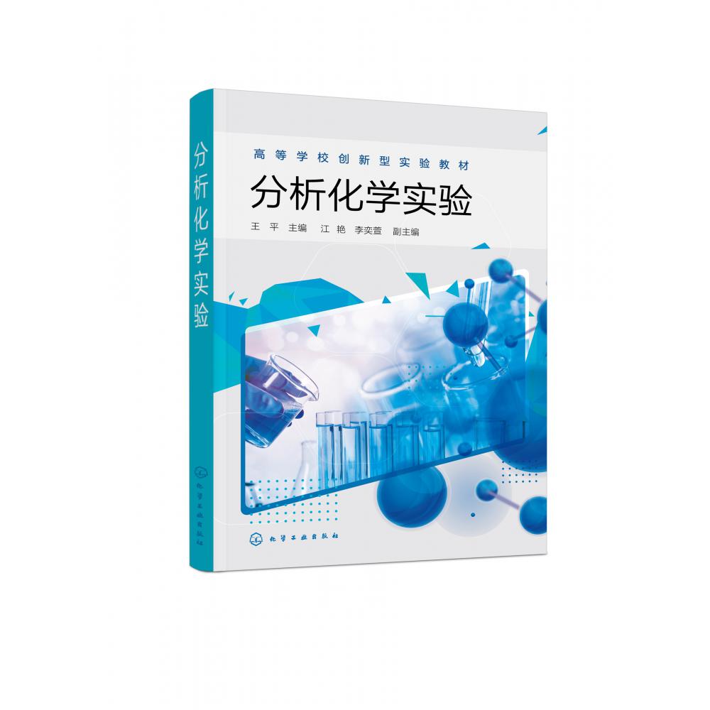分析化学实验(高等学校创新型实验教材)