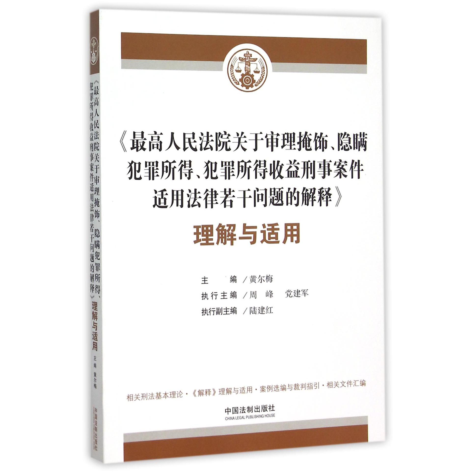 最高人民法院关于审理掩饰隐瞒犯罪所得犯罪所得收益刑事案件适用法律若干问题的解释理解与适用