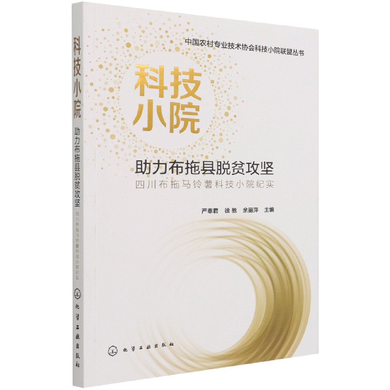 科技小院助力布拖县脱贫攻坚(四川布拖马铃薯科技小院纪实)/中国农村专业技术协会科技 