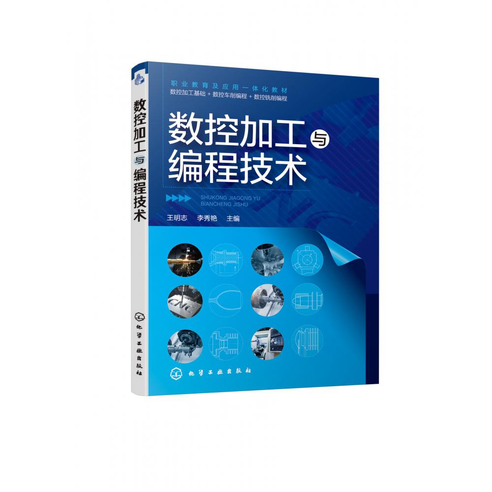 数控加工与编程技术(职业教育及应用一体化教材)